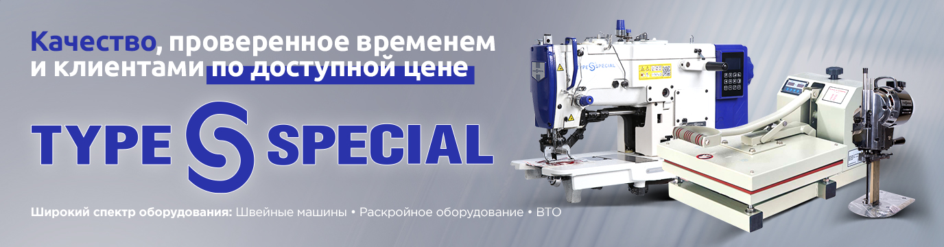 Швейное оборудование TYPE-SPECIAL